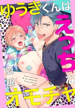 ゆうきくんはえっちなオモチャ(5)　拘束プレイでご奉仕させられ!?