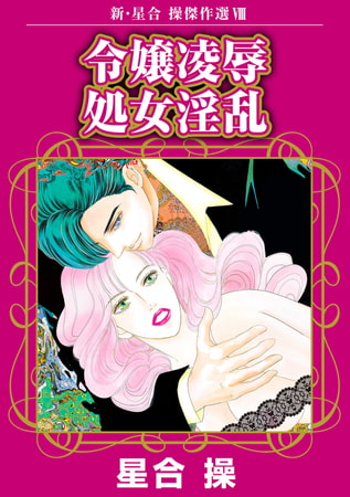 新・星合操傑作選 8巻 令嬢凌○ 処女淫乱