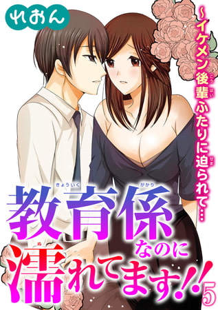 教育係なのに濡れてます!!～イケメン後輩ふたりに迫られて… 5巻