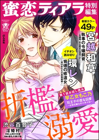 蜜恋ティアラ特別編集 折○×溺愛
