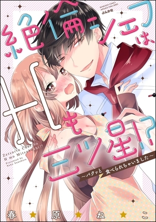 絶倫シェフは、Hも三ツ星！？ ～パクッと食べられちゃいました～ 【かきおろし漫画付】