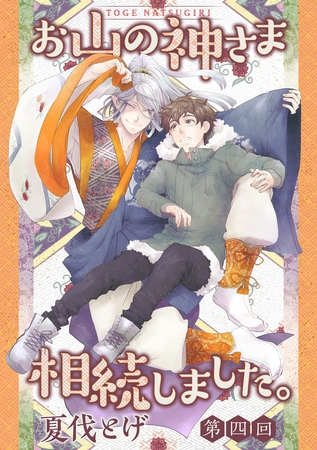 お山の神さま相続しました。【分冊版】  4話