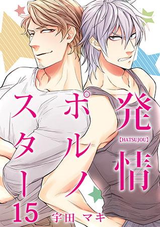 発情ポルノスター 15