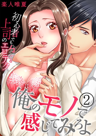 俺のモノで感じてみろよ～初心者でも分かる上司のエロテク～ 2