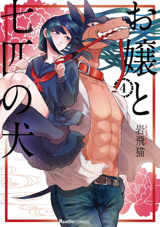 お嬢と七匹の犬 4