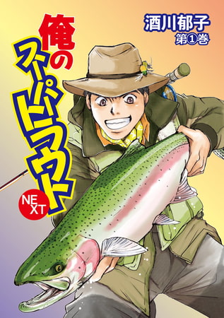 俺のスーパートラウトNEXT 1巻