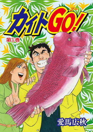 カイトGO! 1巻