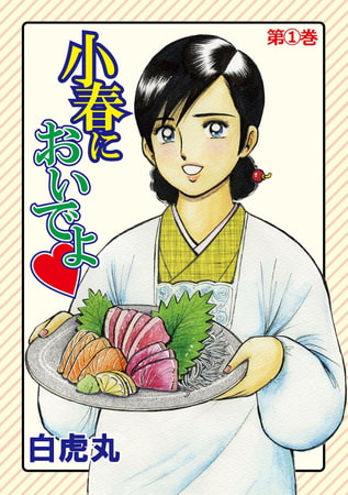小春においでよ 1巻