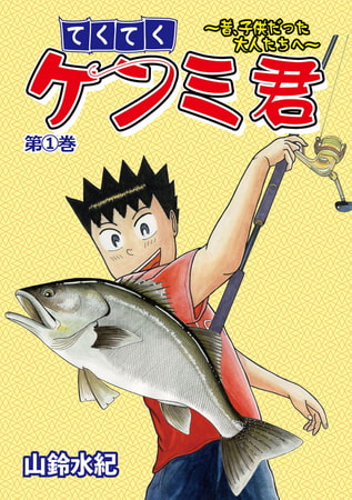 てくてくケンミ君 1巻