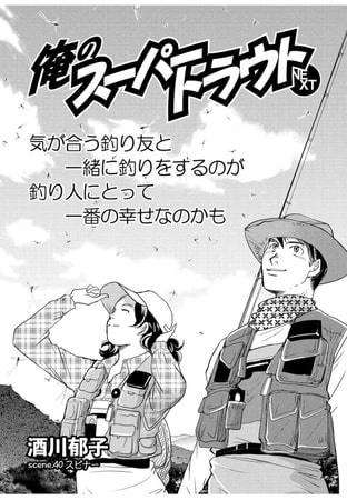 俺のスーパートラウトNEXT scene.40
