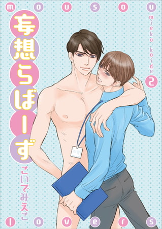 妄想らばーず 2
