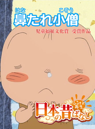 「日本の昔ばなし」鼻たれ小僧【フルカラー】