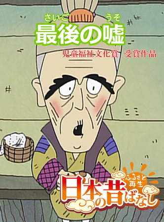 「日本の昔ばなし」最後の嘘【フルカラー】