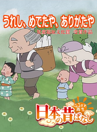 「日本の昔ばなし」うれし、めでたや、ありがたや【フルカラー】