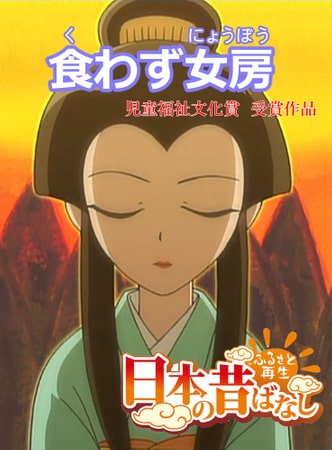 「日本の昔ばなし」食わず女房【フルカラー】