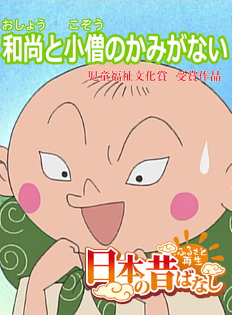 「日本の昔ばなし」和尚と小僧のかみがない【フルカラー】