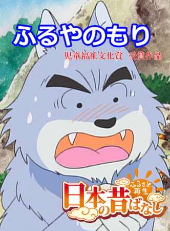 「日本の昔ばなし」ふるやのもり【フルカラー】