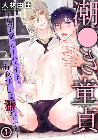 潮●き童貞～男子寮でルームメイトを毎夜びしょ濡れにする～ 1巻