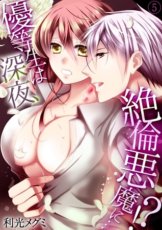 優等生は深夜、絶倫悪魔に…!?５