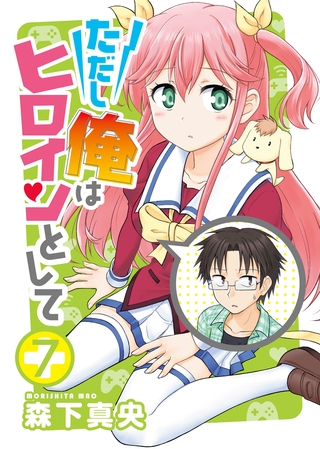 ただし俺はヒロインとして（７）