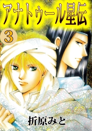 アナトゥール星伝 3巻
