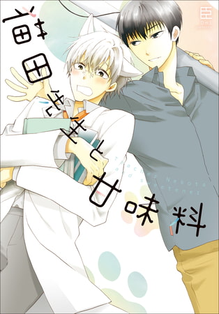 【単行本＆書き下ろし付】猫田先生と甘味料