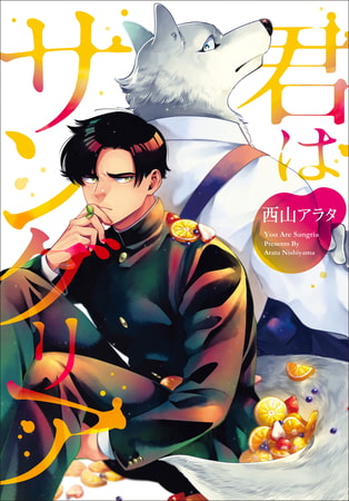 【単行本＆書き下ろし付】君はサングリア