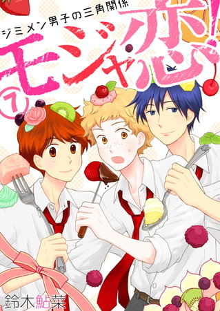 モジャ恋!～ジミメン男子の三角関係～【おまけページ増量・分冊版】(7)