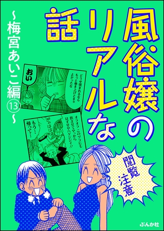 【閲覧注意】風俗嬢のリアルな話～梅宮あいこ編～　13
