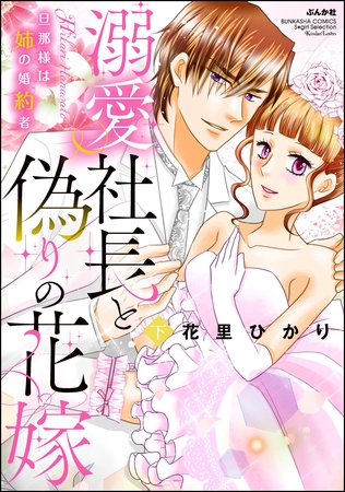 溺愛社長と偽りの花嫁 旦那様は姉の婚約者【かきおろし漫画付】　（下）