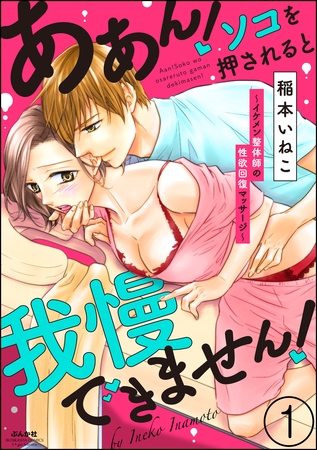 ああん！ソコを押されると我慢できません！～イケメン整体師の性欲回復マッサージ～（分冊版）　【第1話】