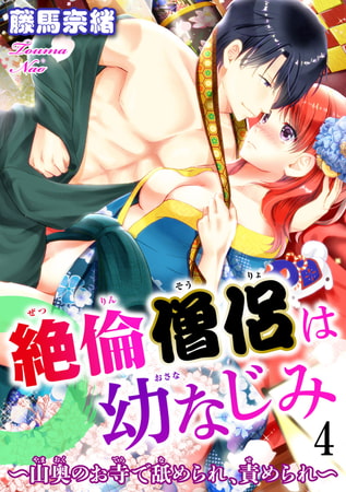 絶倫僧侶は幼なじみ～山奥のお寺で舐められ、責められ～ 4巻