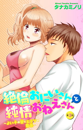 絶倫おにいさんと純情おねえさん～よい子の皆にヒミツの関係～ 3巻