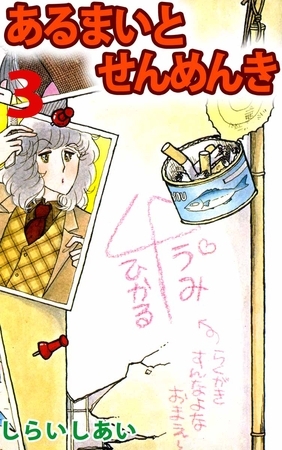あるまいとせんめんき 3巻