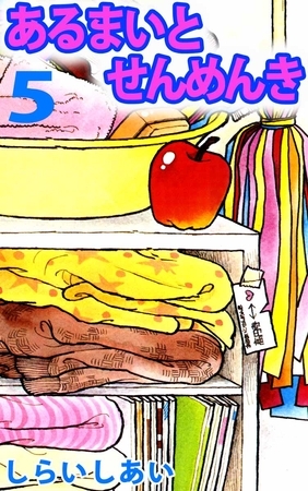 あるまいとせんめんき 5巻