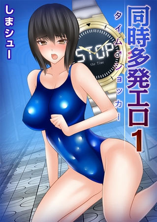 同時多発エロ～タイム♂ショッカー～ 1巻