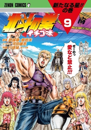 北斗の拳 イチゴ味 ９巻