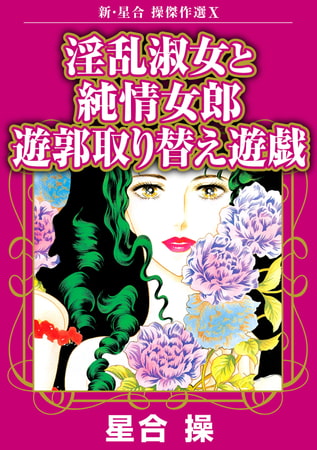 新・星合操傑作選 10巻 淫乱淑女と純情女郎 遊郭取り替え遊戯