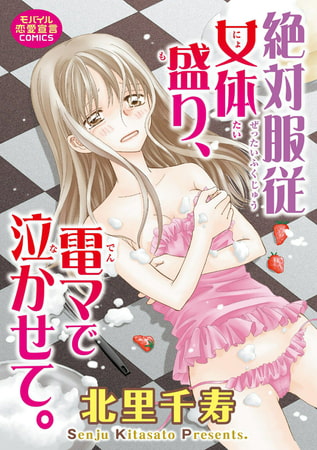 絶対服従女体盛り、電マで泣かせて。