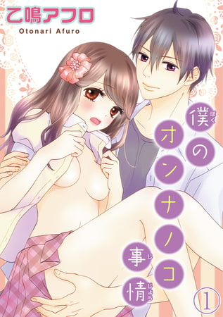 僕のオンナノコ事情【分冊版】 1巻