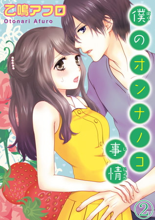 僕のオンナノコ事情【分冊版】 2巻