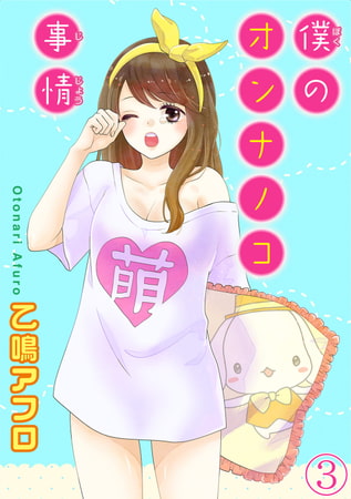 僕のオンナノコ事情【分冊版】 3巻