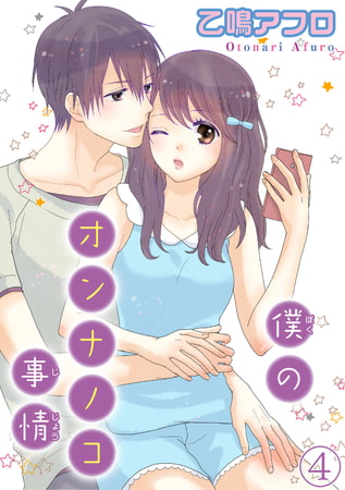 僕のオンナノコ事情【分冊版】 4巻