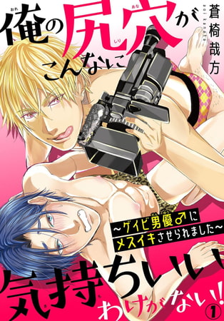 俺の尻穴がこんなに気持ちいいわけがない!～ゲイビ男優♂にメスイキさせられました～ 1巻