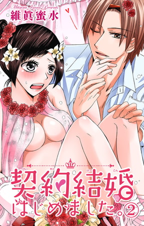 契約結婚はじめました。 2巻