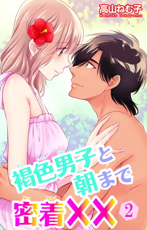 褐色男子と朝まで密着×× 2巻
