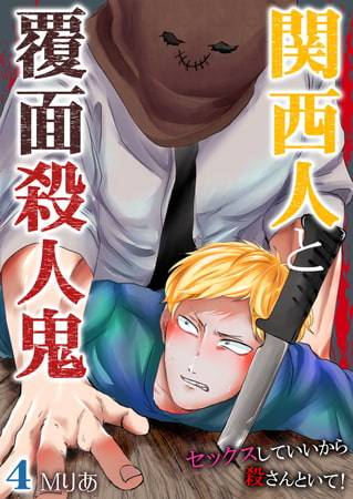 関西人と覆面殺人鬼～セックスしていいから殺さんといて! 4巻