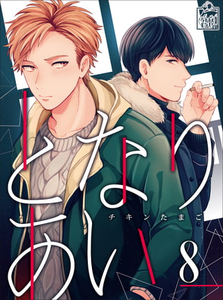 となりあい 8話