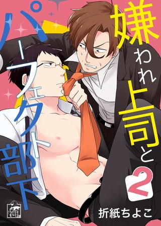 嫌われ上司とパーフェクト部下 2話