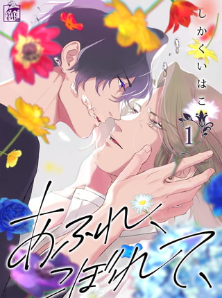 あふれ、こぼれて、 1話